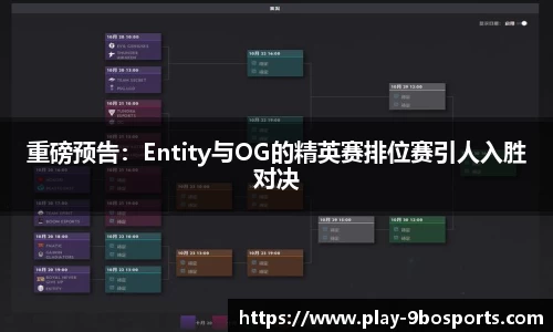 重磅预告：Entity与OG的精英赛排位赛引人入胜对决