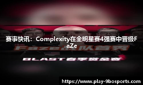 赛事快讯：Complexity在全明星赛4强赛中晋级FaZe