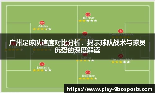 广州足球队速度对比分析：揭示球队战术与球员优势的深度解读